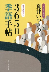 夏井いつきの365日季語手帖 2020年版/夏井いつき