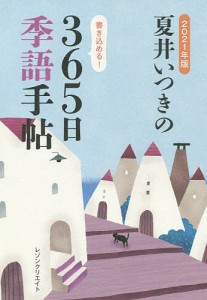 夏井いつきの365日季語手帖 2021年版/夏井いつき