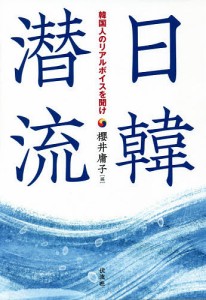 日韓潜流　韓国人のリアルボイスを聞け/櫻井庸子