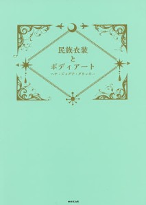 民族衣装とボディアート ヘナ・ジャグア・グリッター/日本ボディアート協会