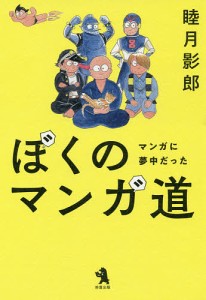 ぼくのマンガ道 マンガに夢中だった/睦月影郎