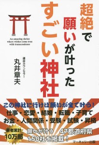 超絶で願いが叶ったすごい神社/丸井章夫