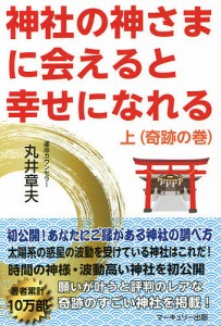 神社の神さまに会えると幸せになれる 上巻/丸井章夫