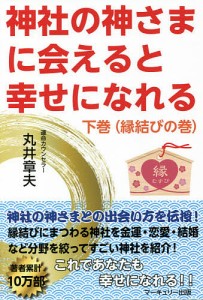 神社の神さまに会えると幸せになれる 下巻/丸井章夫