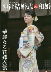 神社結婚式&和婚 厳かで優美な日本の結婚式 華麗なる花嫁衣裳/アイデ