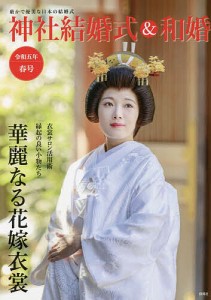 神社結婚式&和婚 厳かで優美な日本の結婚式 令和5年春号/アイデ