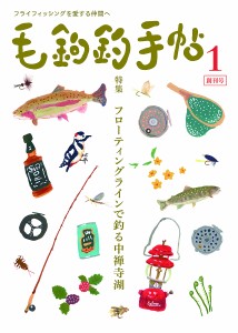 毛鉤釣手帖 フライフィッシングを愛する仲間へ 第1号