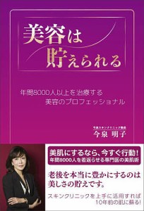 美容は貯えられる 年間8000人以上を治療する美容のプロフェッショナル/今泉明子