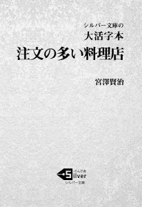 注文の多い料理店 大活字本/宮澤賢治