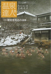 温泉達人会 Volume16(2022)/温泉達人会