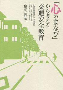 「心のまなび」から考える交通安全教育/金光義弘