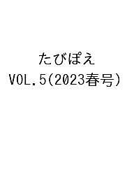 たびぽえ VOL.5(2023春号)