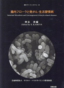 腸内フローラと発がん・生活習慣病/神谷茂