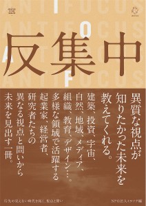 反集中 行先の見えない時代を拓く、視点と問い MIRATUKU FUTURE INSIGHTS/ミラツク