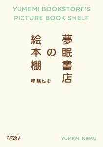 夢眠書店の絵本棚/夢眠ねむ