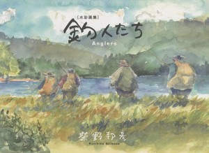 釣人たち 水彩画集/柴野邦彦