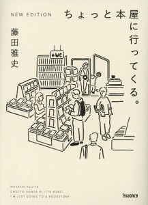 ちょっと本屋に行ってくる。/藤田雅史