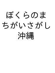 ぼくらのまちがいさがし 沖縄