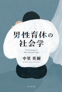 男性育休の社会学/中里英樹