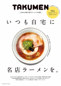 TAKUMEN 日本のお取り寄せラーメン100選 いつも自宅に名店ラーメンを。