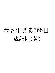 今を生きる365日/成龍杜