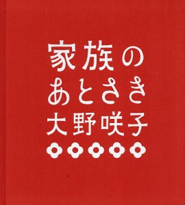 家族のあとさき/大野咲子