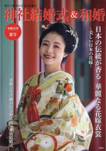 神社結婚式&和婚 厳かで優美な日本の結婚式 令和5年夏号/アイデ