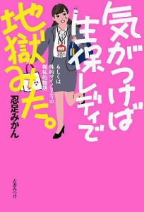 気がつけば生保レディで地獄みた。 もしくは性的マイノリティの極私的物語/忍足みかん