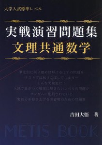 実戦演習問題集文理共通数学 大学入試標準レベル/吉田大悟