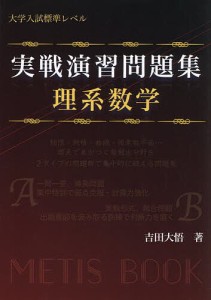 実戦演習問題集理系数学 大学入試標準レベル/吉田大悟