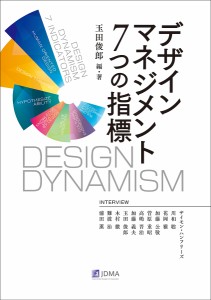 デザインマネジメント7つの指標 DESIGN DYNAMISM/玉田俊郎/・著サイモン・ハンフリーズ