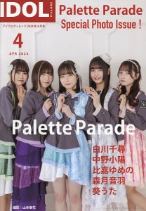 アイドルヴィレッジ 2024年4月号