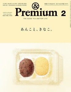 &Premium(アンドプレミアム) 2024年2月号