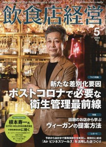 飲食店経営 2024年5月号