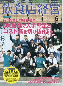 飲食店経営 2024年6月号