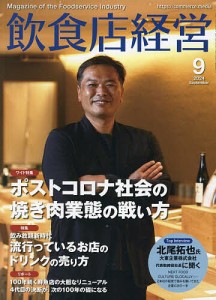 飲食店経営 2024年9月号