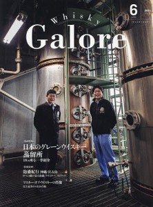 ウイスキーガロア 2024年6月号