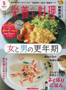 栄養と料理 2024年5月号