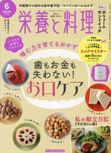 栄養と料理 2024年6月号