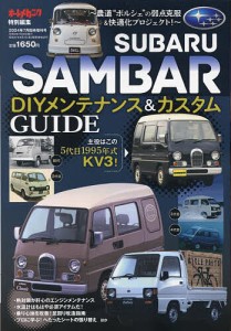 SUBARU SAMBAR DIYメンテナンス&カスタムGUIDE 2024年7月号 【オートメカ増刊】