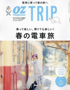 オズマガジントリップ 2024年4月号 【OZmagazine増刊】