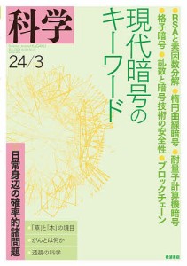 科学(岩波) 2024年3月号