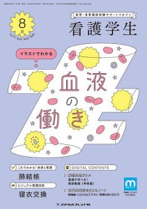 看護学生 2023年8月号