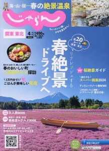 関東・東北じゃらん 2024年4月号