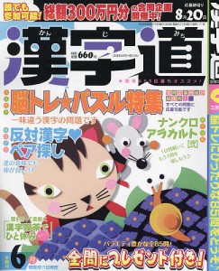 漢字道(かんじみち) 2024年6月号