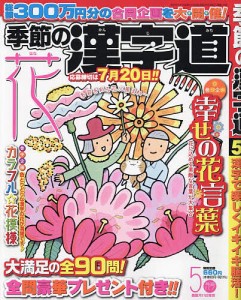 季節の漢字道 2024年5月号