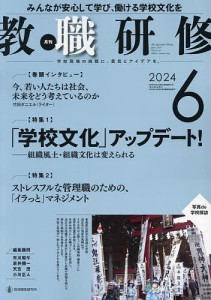 教職研修 2024年6月号