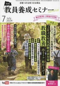 教員養成セミナー 2024年7月号