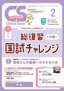 クリニカルスタディ 2024年2月号