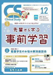 クリニカルスタディ 2023年12月号